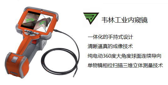 韋林工業(yè)內窺鏡,進(jìn)口內窺鏡