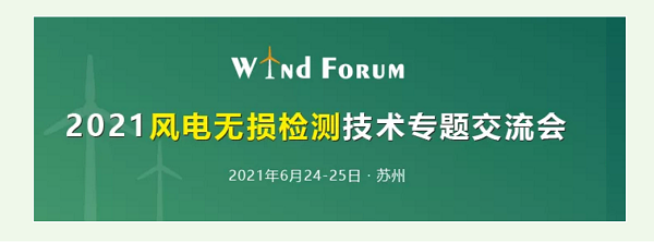 2021風(fēng)電無(wú)損檢測技術(shù)交流會(huì )