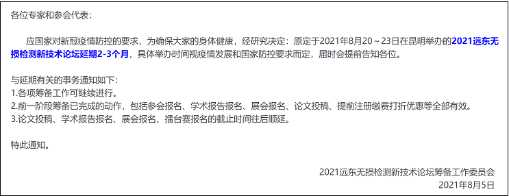 2021遠東無(wú)損檢測新技術(shù)論壇延期通知