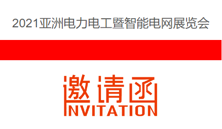 2021亞洲電力電工暨智能電網(wǎng)展覽會(huì )