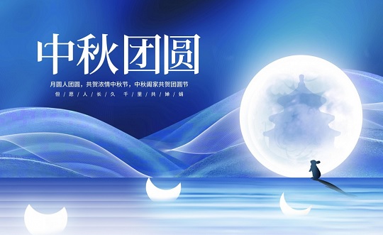 北京韋林祝您中秋快樂(lè )