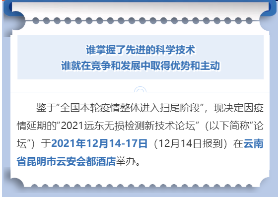 2021遠東無(wú)損檢測新技術(shù)論壇