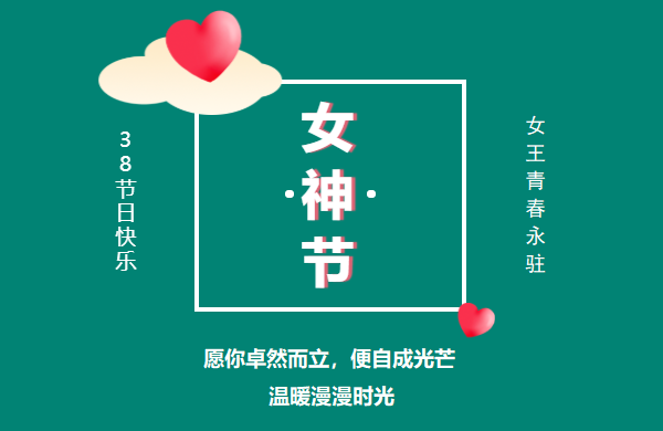 北京韋林公司祝女性朋友們三八女王節快樂(lè )
