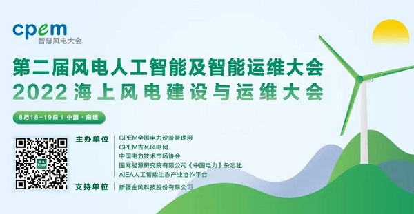 2022CPEM智慧風(fēng)電大會(huì )