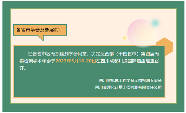 泛西部（十四省市）第四屆無(wú)損檢測學(xué)術(shù)年會(huì )將于5月召開(kāi)