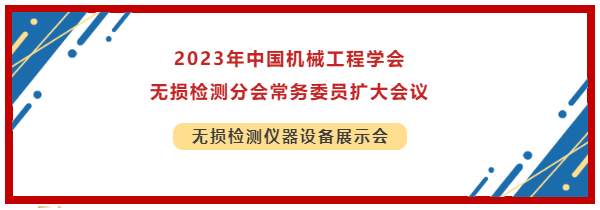 2023年中國機械工程學(xué)會(huì )無(wú)損檢測分會(huì )常務(wù)委員擴大會(huì )議