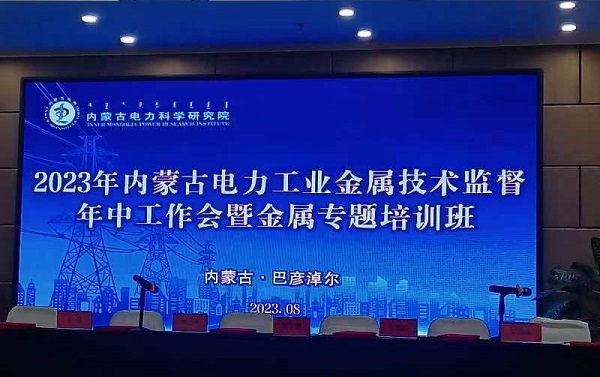 韋林應邀參加內蒙古電科院2023金屬技術(shù)監督年中工作會(huì )暨專(zhuān)題培訓班