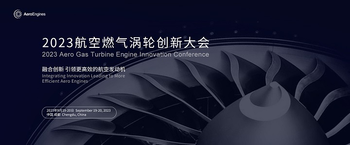 2023航空燃氣渦輪創(chuàng  )新大會(huì )召開(kāi)