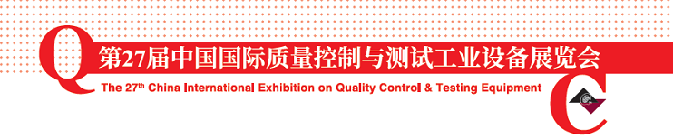 第27屆中國國際質(zhì)量控制與測試工業(yè)設備展覽會(huì )
