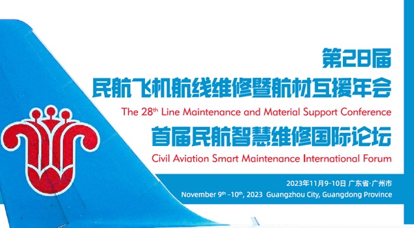 第28屆民航飛機航線(xiàn)維修暨航材互援年會(huì )暨首屆民航智慧維修國際論壇