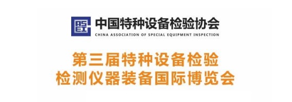 第三屆特種設備檢驗檢測儀器裝備國際博覽會(huì )