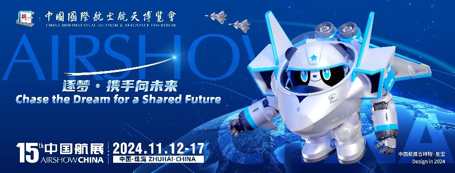 第十五屆中國國際航空航天博覽會(huì )