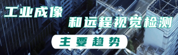 工業(yè)成像和遠程視覺(jué)檢測的主要趨勢
