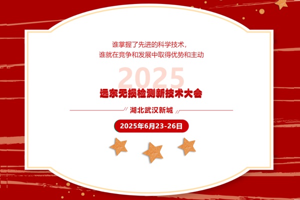 2025遠東無(wú)損檢測新技術(shù)大會(huì )